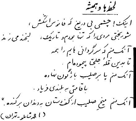 Ahmad Shamloo - Moments and Always - Persian Modern Poetry