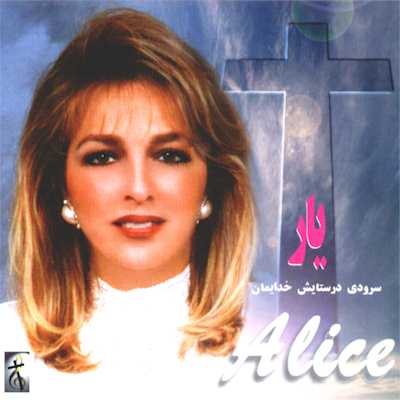 Yaar, Farsi POP Christian Music by Alice & Nejat Productions