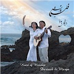 Dariush & Marya 2012 Persian Gospel CD for Iranians and farsi Speaking people, Heart of Worship Farsi Christian Praise CD by Dariush & Marya, Ghlabeh Parastesh Farsi Gospel Music CD from Dariush and Marya 2012 from San Jose