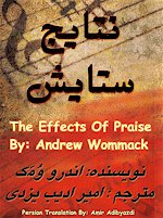 The Effects of Praise, Natayeje Setayesh, A New Persian Christian Book from Faith & Hope Library and Publishing,
The Effects of Praise book by Andrew Wommack, Translated to Persian By Amir Adibyazdi, Impact of Praising God in your Life,
The Extraordinary Power of Praising Life, Why you should Worship and Praise God, A farsi Christian Book on Worship and Praise of God, A Praise Book for Iranian Christians, A Farsi Book by Andrew Wommack