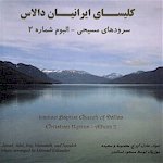 Persian Christian Hymns CD #2 by Iranian Church of Dallas, Farsi Christian Worship Music CD #2 by Iranian Baptist Church of Dallas, Iranian Gospel Music CD #2, Persian Praise Music from Church of Dallas