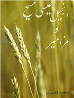Persian Injil & Psalms, Farsi New Testament & Farsi Psalms Contemporary Translation