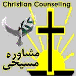 Christian Counseling Persian Books and Articles - Moshavereh Masihi Books
in Persian (Farsi) Translated by Shawn Safavi