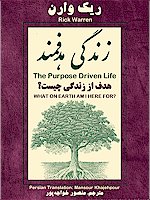 Purpose Driven Life by Rick Warren in Persian, What On Earth Am I Here For by Rick Warren Translated to Farsi by Mansour Khajehpour 