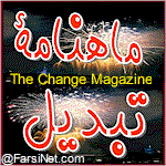 Persian Tabdil Magazine for Farsi Speaking Iranian Christians now available at FarsiNet.com, Farsi eZine of The Change by Iran For Christ at FarsiNet, Iranian eZine for Godly Change and Transformation of Life at FarsiNet