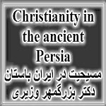 Christianity in the Ancient Persian by Dr. Bozrog-Mehr Vaziri, Free Farsi Book on history of Religions in Iran