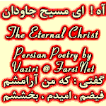 The Eternal Christ and Saviour of the World Jesus Persian Poetry, Farsi Poetry by Bozorgmehr Vaziri on Jesus Gods Grace and Love and mankind Hope for Peace and Forgivenss, Iranian Christian Poetry