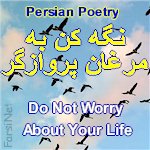 Jesus' Teaching on Worry about Life in Persian Poetry by Vaziri, Farsi Poetry based on matthew 6:25-24 on Worrying About Life, Iranian Poetry on Jesus Teaching about Trusting God