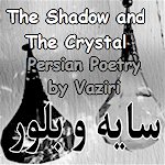 The Shadow and The Crystal Persian Poetry by Dr. Bozorgmehr Vazir, Farsi Poetry on the true meaning of physical and spiritual life, Farsi Poetry, Iranian Poetry
