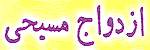Persian Wedding Traditions, Iranian Christian Wedding Songs, farsi Wedding Poetry