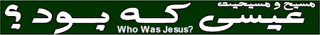 Who Was Jesus - Christ and Christianity - A analysis and Study of Historic Jesus