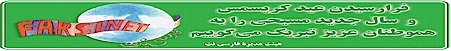 Tabrik Eide Milad Masih be hameh Irania, merry Christmas Iranian Christians, Farsi Christmas eCards, Merry Christmas and best Wishes from FarsiNet Board of Directors