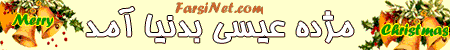 Mojdeh Eisa be Donya Aamad, Tabrik Eide Milad, Send FREE Persian Christmas Greeting, Farsi Christmas eCards, Iranian Christian eCards from FarsiNet