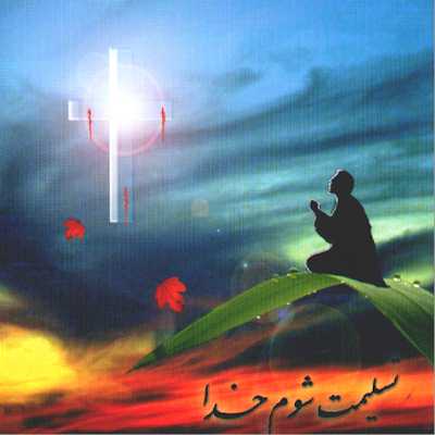 Taslimat Shavam Khoda - Farsi (Persian) Christian Music by Pastor Kourosh Barani - Iranian Christian Hymns