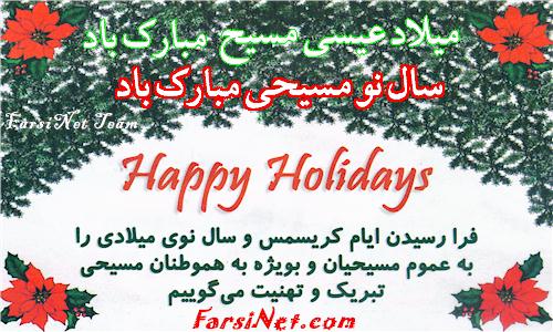Merry Christmas to all Iranians and especially Ir
anian Christians in Iran, Europe, Asia and US - Milade Masih Mobarak - happy New
 Year