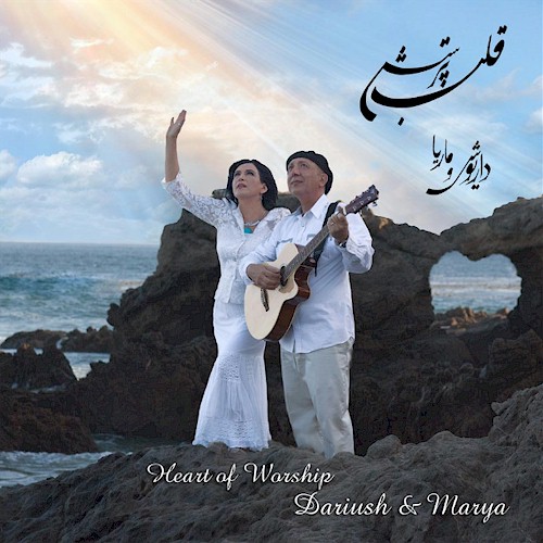 Persian Christian Music by Dariush and Marya CD Cover, Heart of Worship Farsi Gospel Music CD #3 Cover, Iranian Christian Worship Music by Dariush and Marya Ghalbeh Parastesh