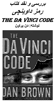 Da Vinci Code in Persian, Truth of Da Vinci Code Book in Farsi, Commentary on Da Vinci Code Movie for Iranians