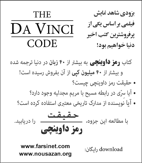 The Truth of Da Vinci Code Book in Persian,
Farsi Commentary on Da Vinci Code Movie, Review of Truth about Da Vinci Code
 Book and Movie for Iranians