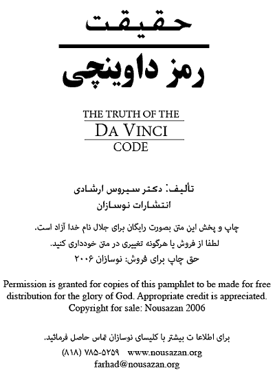 Da Vinci Code in Persian, Truth of Da Vinci Code Book in Farsi, Commentary on Da Vinci Code Movie for Iranians