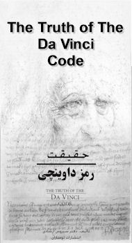 Da Vinci Code in Persian, Truth of Da Vinci Code Book in Farsi, Commentary on Da Vinci Code Movie for Iranians