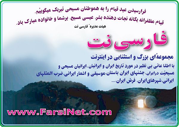 Happy Easter, The Lord Is Risen, Eid'e Gheyam Mobarak to all Iranian Christians Worldwide