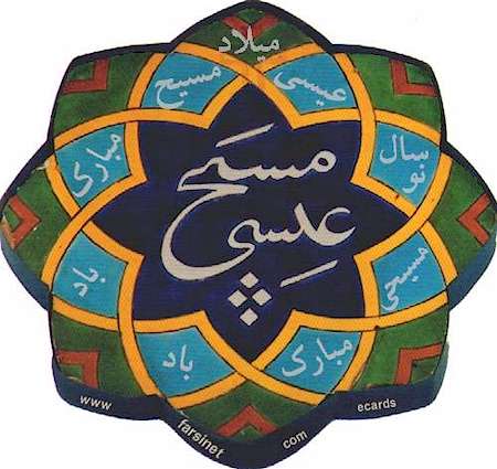 A Tile Depicting Jesus Christ Caligraphy from a Church in Iran