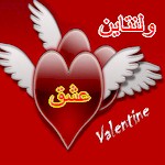 Send Free Farsi Valentine's eCard, Love is Godly and God is Love, Eshgh eCards, Farsi Love Greetings, Persian valentine's ecards, Send Free Love Greetings