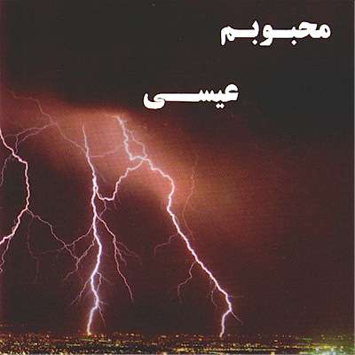 My Love Jesus - Mahboobam Eisa - Farsi (Persian) Christian Music by PastorEivan Austoasadourian