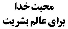God's Love For The Humankind in Farsi (Persian) - Page 1-4