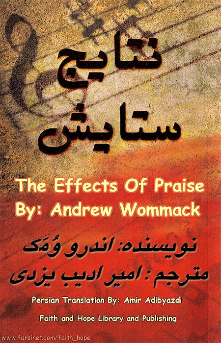 The Effects of Prasie in your Life, Impact of Worship in experiencing God's Love and Grace, Persian Books by Faith & Hope Library & Publishers, The Extraordinary Power of Praise, Natayeje Setayeshe Khoda, Why to Praise God - Click here to go to next page