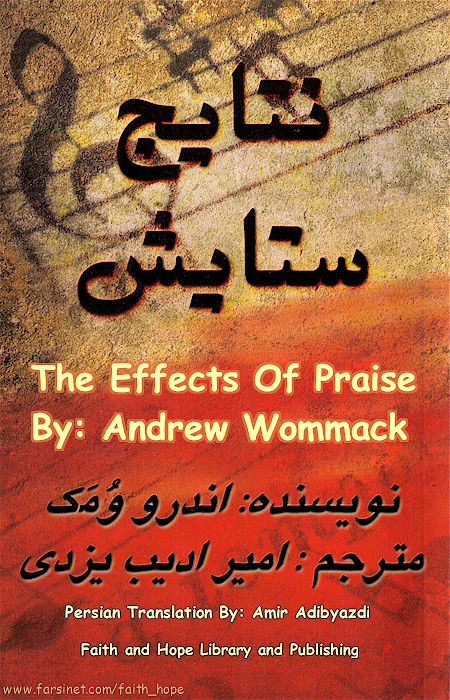 Mahare Ehsasaat, harnessing Your Emotions, A Persian Book by Faith & Hope Library & Publishers, Godly View of Emotions, Response to Your Faith and not your Emotions - Click here to go to next page