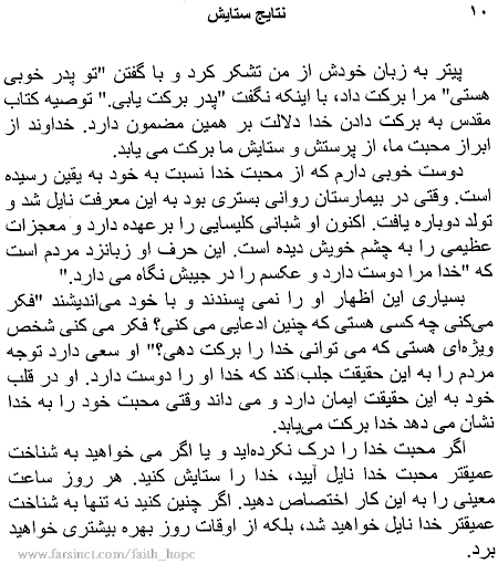 The Effects of Praise Page 10, Recieve God Love and Grace in Praise, Experience God's Love in Worshiping Him, A Persian Book by Faith & Hope Library & Publishers, Natayeje Setayeshe Khoda, The Extra Ordinary Power of Worshiping God - Click here to go to next page