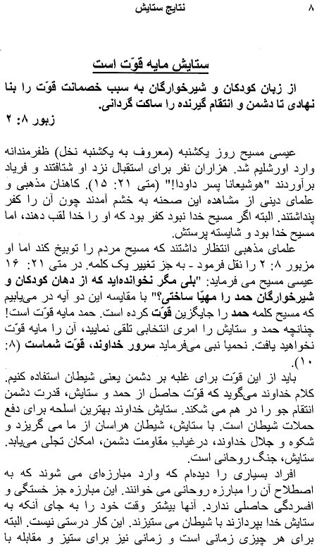 The Effects of Praise Page 6, Praise your God in Love and Joy, Be Blessed and Be Healed in Worship, A Persian Book by Faith & Hope Library & Publishers, Natayeje Setayeshe Khoda, The Extra Ordinary Power of Worshiping God - Click here to go to next page