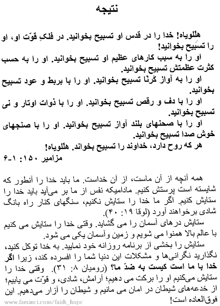 The Effects of Praise Page 90, Conclusion of Book on how and why to worship God all the time and in all situations, Worship Opens the Gates of Heaven, A Persian Book by Faith & Hope Library & Publishers, Natayeje Setayeshe Khoda, The Extra Ordinary Power of Worshiping God - Click here to go to next page