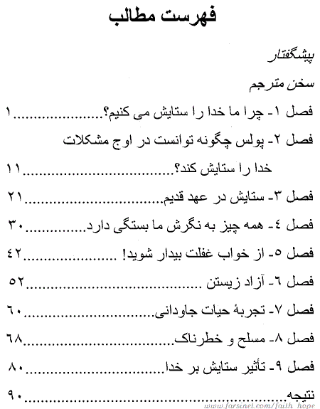 The Effects of Praise Table of Content Page, A Persian Book by Faith & Hope Library & Publishers, Natayeje Setayeshe Khoda, The Extra Ordinary Power of Worshiping God - Click here to go to next page