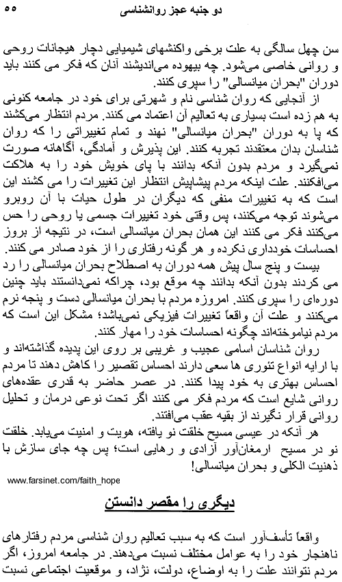 Mahare Ehsasaat page 55, harnessing Your Emotions page 55, A Persian Book by Faith & Hope Library & Publishers, Godly View of Emotions, Response to Your Faith and not your Emotions - Click here to go to next page