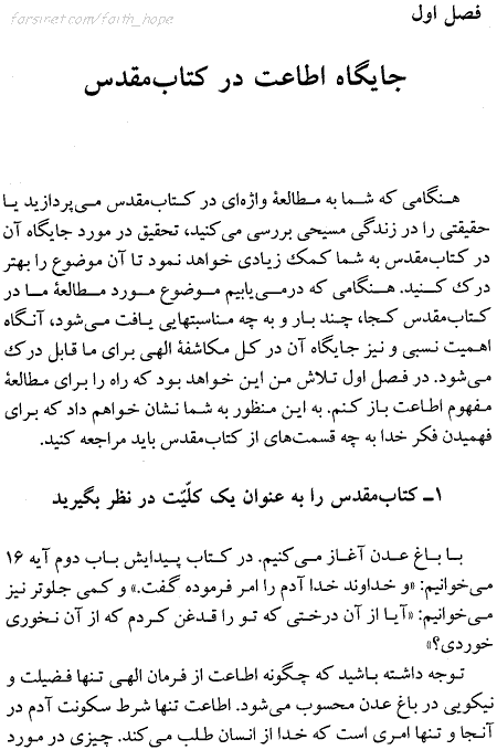 Page 1 of Maktabe Etaa'At, The School of Obedience Book Page 1 in Persian, Godly Obedience accroding to the Bible by Andrew Murray, A Persian Book by Faith & Hope Library & Publishers, Godly View of Emotions, Response to Your Faith and not your Emotions - Click here to go to next page