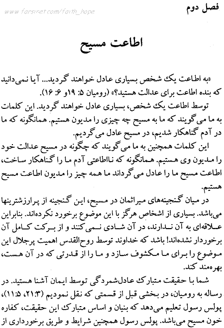 Page 13 of Maktabe Etaa'At, The School of Obedience Book Page 13 in Persian, Godly Obedience accroding to the Bible by Andrew Murray, A Persian Book by Faith & Hope Library & Publishers, Godly View of Emotions, Response to Your Faith and not your Emotions - Click here to go to next page