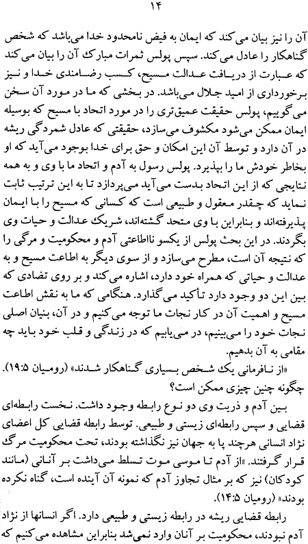 Page 14 of Maktabe Etaa'At, The School of Obedience Book Page 14 in Persian, Godly Obedience accroding to the Bible by Andrew Murray, A Persian Book by Faith & Hope Library & Publishers, Godly View of Emotions, Response to Your Faith and not your Emotions - Click here to go to next page