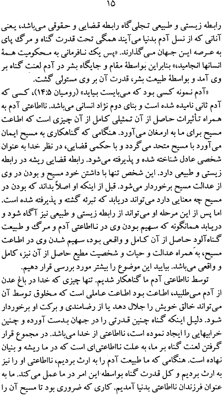 Page 15 of Maktabe Etaa'At, The School of Obedience Book Page 15 in Persian, Godly Obedience accroding to the Bible by Andrew Murray, A Persian Book by Faith & Hope Library & Publishers, Godly View of Emotions, Response to Your Faith and not your Emotions - Click here to go to next page