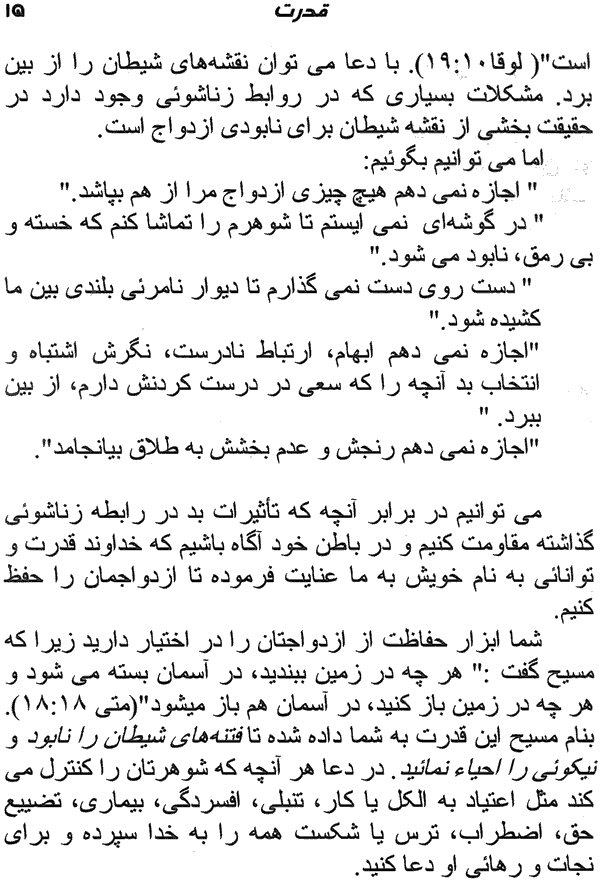 The Power of A Praying Wife by Stormie Omartian, Translated to Persian by A. Shah Nazarian, Published by Faith and Hope Library and Farsi Publishing - The Power: Page 15 - Click to go to next page