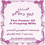 The Power of a Praying Wife by Stormie OMartian Translated to Persian (Farsi) from English by Pastor David Thomas and Pastor Amir Adib-Yazdi for Faith & Hope Library and Publishing at FarsiNet, free full PDF also available