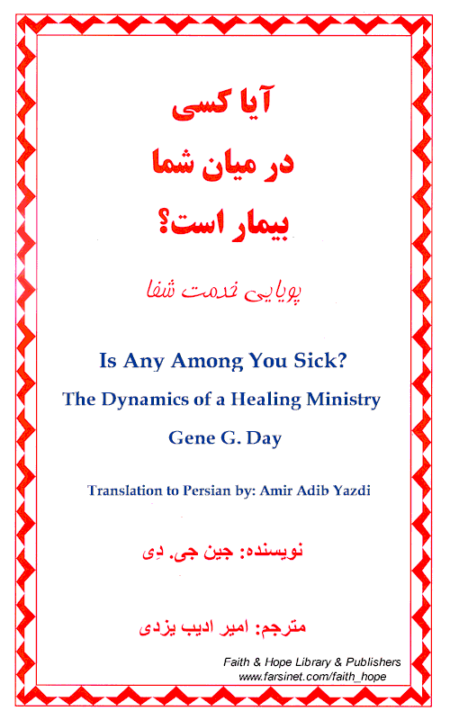 Is Any Among You Sick? Dynamics of a Healing Ministry among Iranians, A Persian Book by Faith & Hope Library & Publishers, Healing Authority of Followers of Jesus Christ - Click here to go to next page