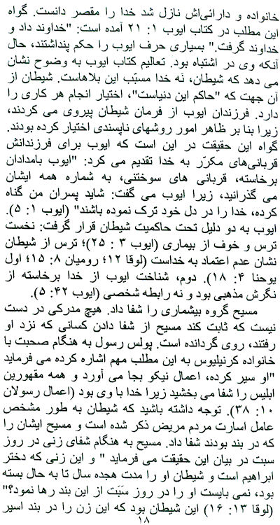 Is Any Among You Sick? page 18, Translated to Farsi Dynamics of a Healing Ministry among Iranians, A Persian Book by Faith & Hope Library & Publishers, Healing Authority of Followers of Jesus Christ - Click here to go to next page