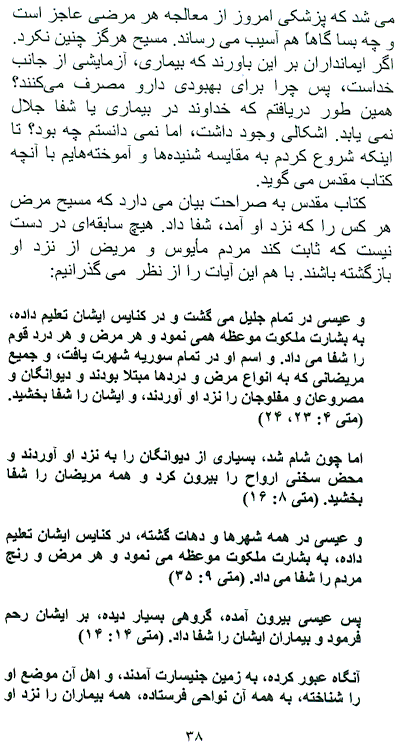 Is Any Among You Sick? page 38, Is Healing for Everyone?, Translated to Farsi Dynamics of a Healing Ministry among Iranians, A Persian Book by Faith & Hope Library & Publishers, Healing Authority of Followers of Jesus Christ - Click here to go to next page