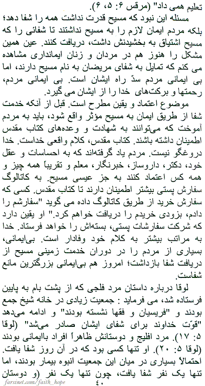 Is Any Among You Sick? page 40, Did Jesus Heal Everyone? Is Healing for Everyone?, Translated to Farsi Dynamics of a Healing Ministry among Iranians, A Persian Book by Faith & Hope Library & Publishers, Healing Authority of Followers of Jesus Christ - Click here to go to next page