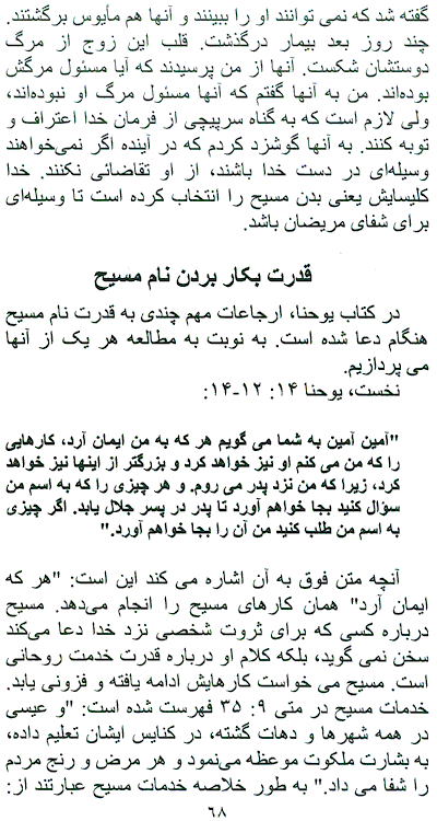 Is Any Among You Sick? page 68, The Healing Power of name of Jesus, Translated to Farsi Dynamics of a Healing Ministry among Iranians, A Persian Book by Faith & Hope Library & Publishers, Healing Authority of Followers of Jesus Christ - Click here to go to next page