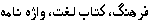 Persian Language - Farsi