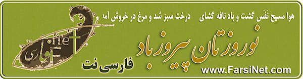 Send FREE NowRuz Greeting Cards, FREE farsi NoRuz Cards, Nowruz Best Wishes from FarsiNet Team to All Iranians