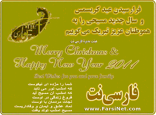 From FarsiNet Team - Merry Christmas and Happy New Year 2018 to All Iranians, Persians and Farsi Speaking People of Iran, Afghanistan and Tajikistan